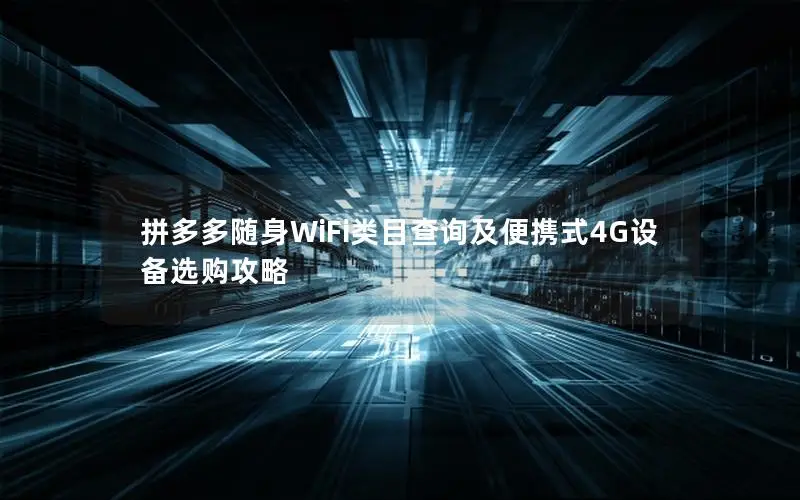 拼多多随身WiFi类目查询及便携式4G设备选购攻略