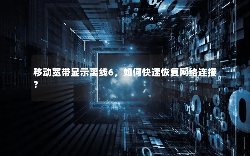 移动宽带显示离线6，如何快速恢复网络连接？