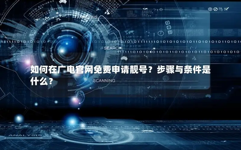如何在广电官网免费申请靓号？步骤与条件是什么？