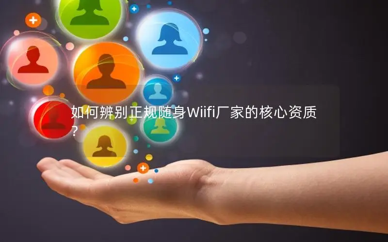 如何辨别正规随身Wiifi厂家的核心资质？