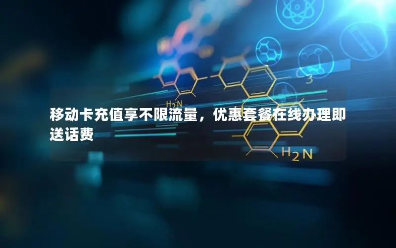 移动卡充值享不限流量，优惠套餐在线办理即送话费