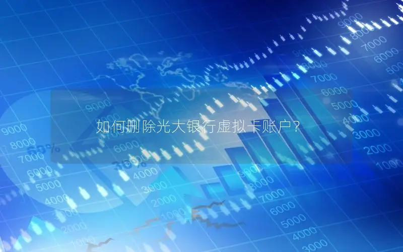 如何删除光大银行虚拟卡账户？