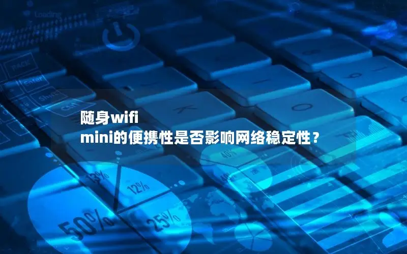 随身wifi mini的便携性是否影响网络稳定性？