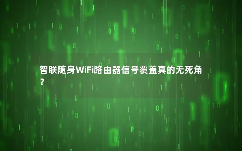智联随身WiFi路由器信号覆盖真的无死角？