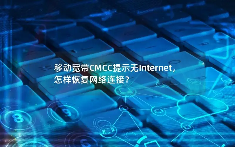 移动宽带CMCC提示无Internet，怎样恢复网络连接？