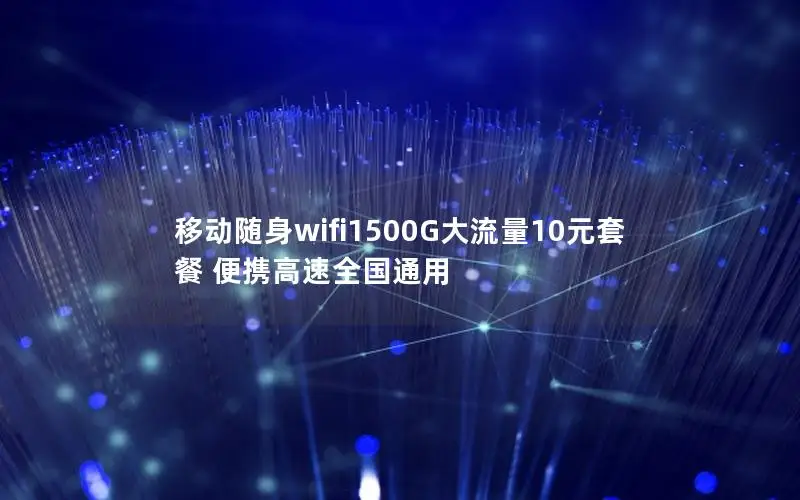 移动随身wifi1500G大流量10元套餐 便携高速全国通用