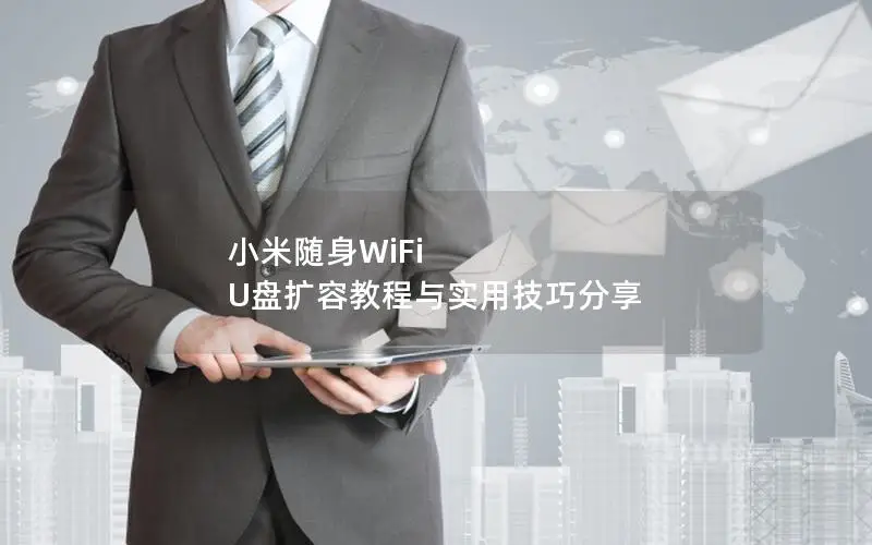 小米随身WiFi U盘扩容教程与实用技巧分享