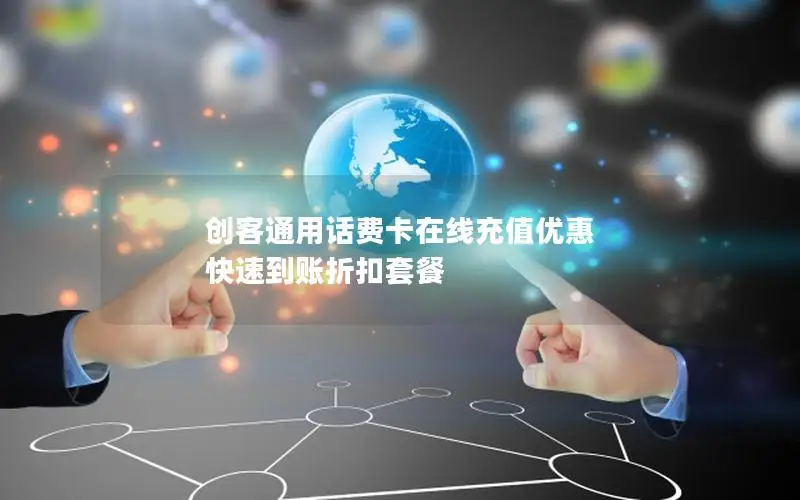 创客通用话费卡在线充值优惠 快速到账折扣套餐