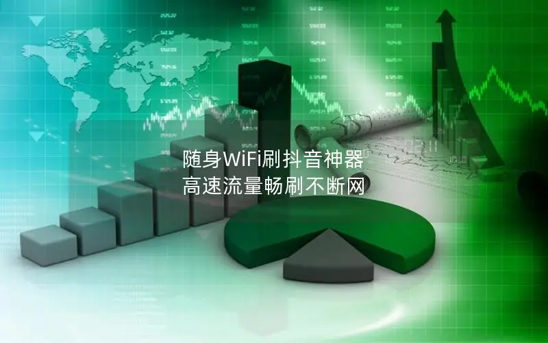 随身WiFi刷抖音神器 高速流量畅刷不断网