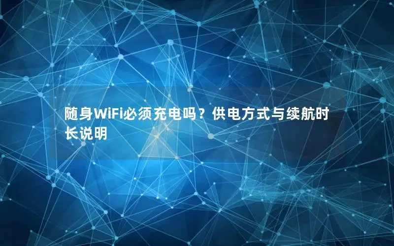 随身WiFi必须充电吗？供电方式与续航时长说明