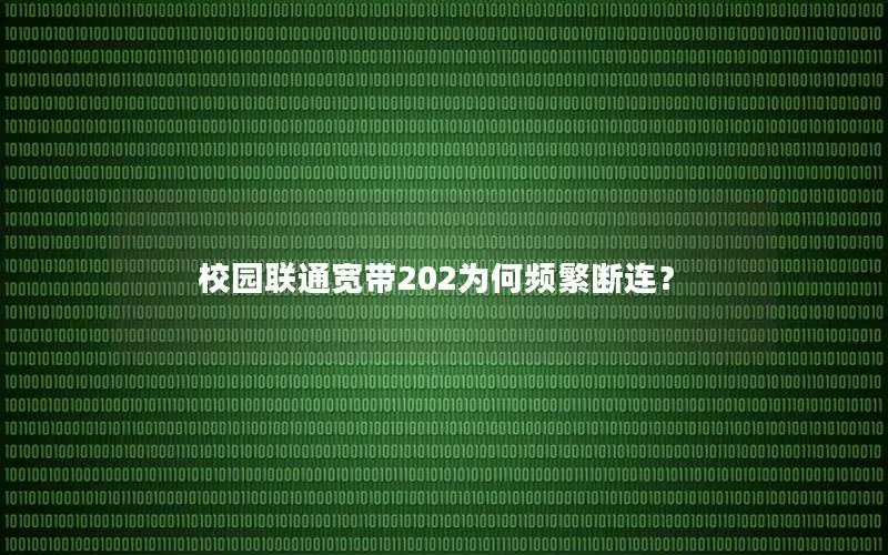 校园联通宽带202为何频繁断连？