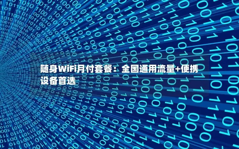 随身WiFi月付套餐：全国通用流量+便携设备首选