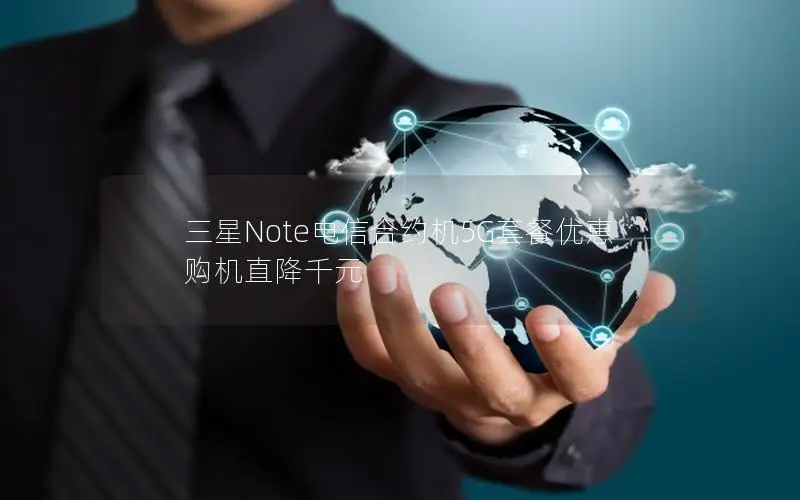 三星Note电信合约机5G套餐优惠 购机直降千元