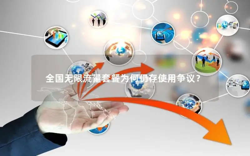全国无限流量套餐为何仍存使用争议？