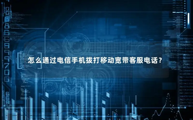 怎么通过电信手机拨打移动宽带客服电话？