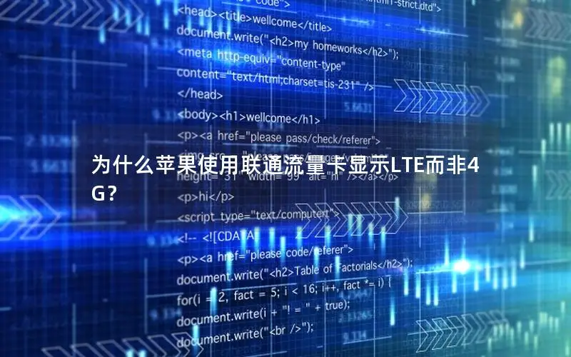 为什么苹果使用联通流量卡显示LTE而非4G？