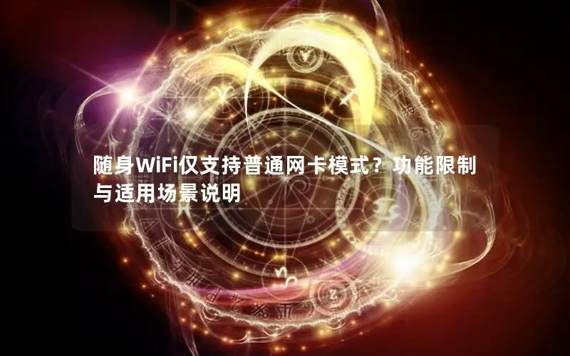 随身WiFi仅支持普通网卡模式？功能限制与适用场景说明