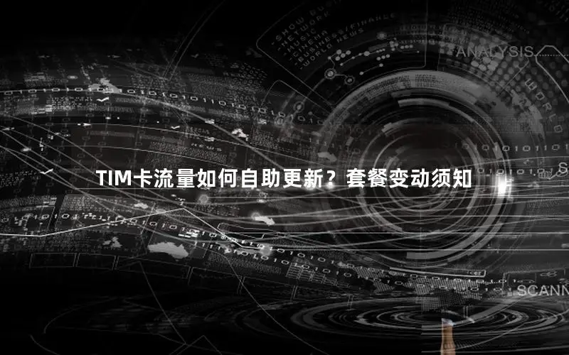 TIM卡流量如何自助更新？套餐变动须知