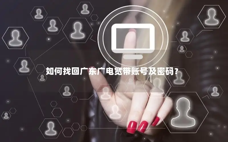 如何找回广东广电宽带账号及密码？