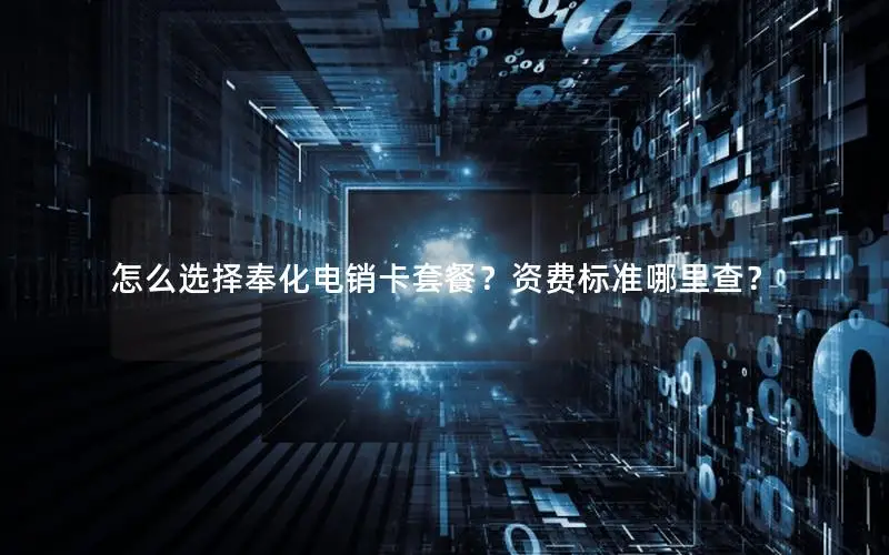 怎么选择奉化电销卡套餐？资费标准哪里查？