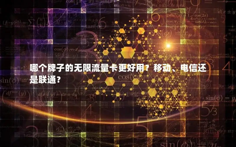 哪个牌子的无限流量卡更好用？移动、电信还是联通？