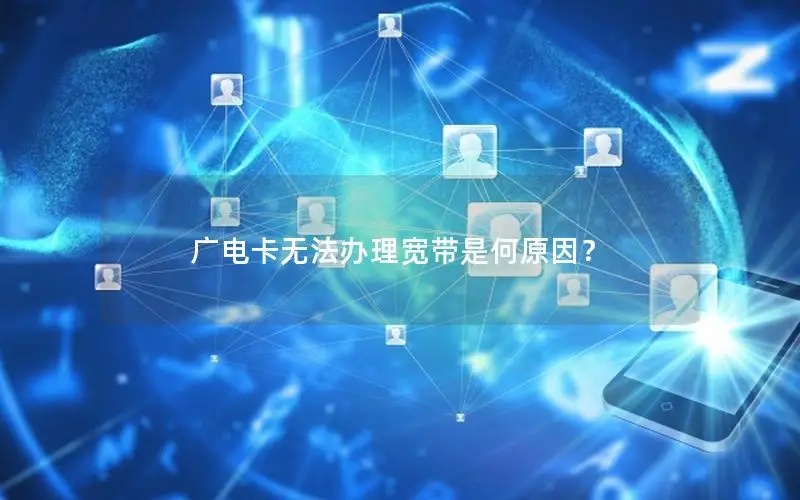 广电卡无法办理宽带是何原因？