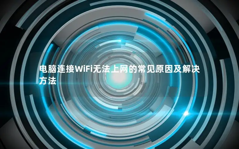 电脑连接WiFi无法上网的常见原因及解决方法