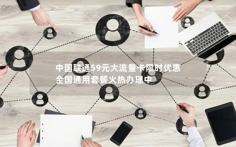 中国联通59元大流量卡限时优惠 全国通用套餐火热办理中