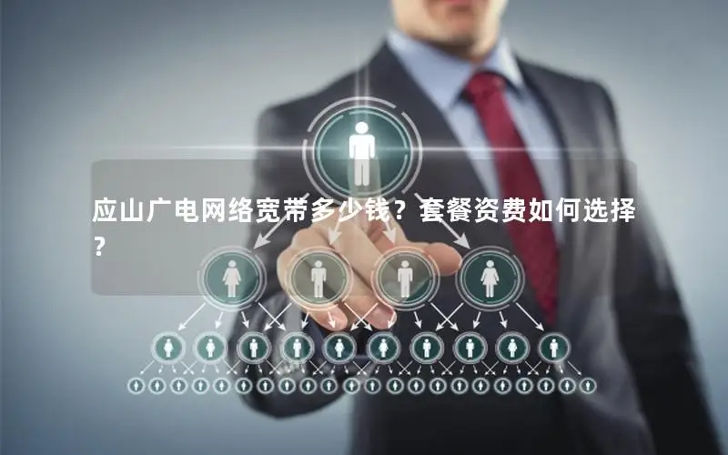 应山广电网络宽带多少钱？套餐资费如何选择？