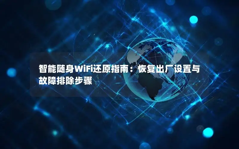 智能随身WiFi还原指南：恢复出厂设置与故障排除步骤