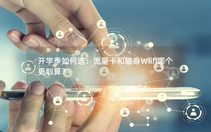开学季如何选：流量卡和随身Wiifi哪个更划算？