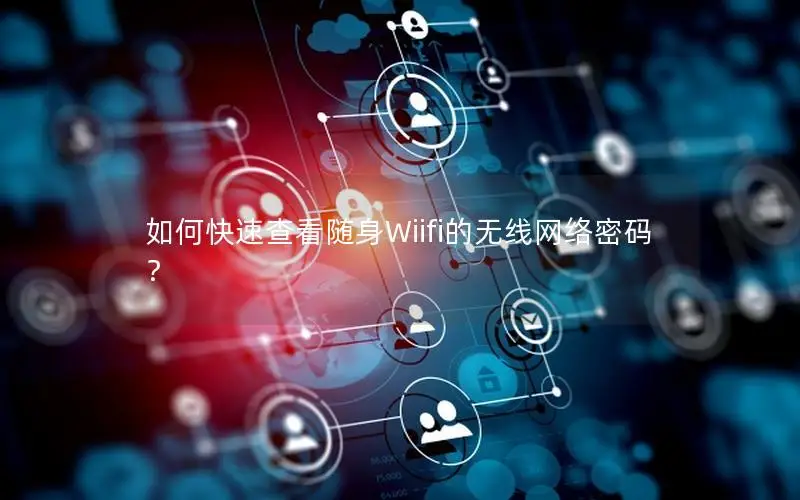 如何快速查看随身Wiifi的无线网络密码？