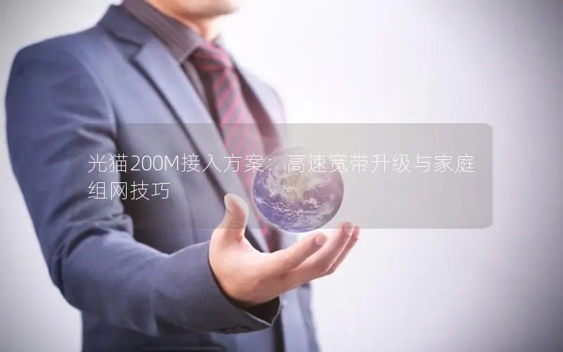 光猫200M接入方案：高速宽带升级与家庭组网技巧