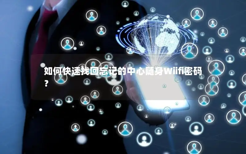 如何快速找回忘记的中心随身Wiifi密码？