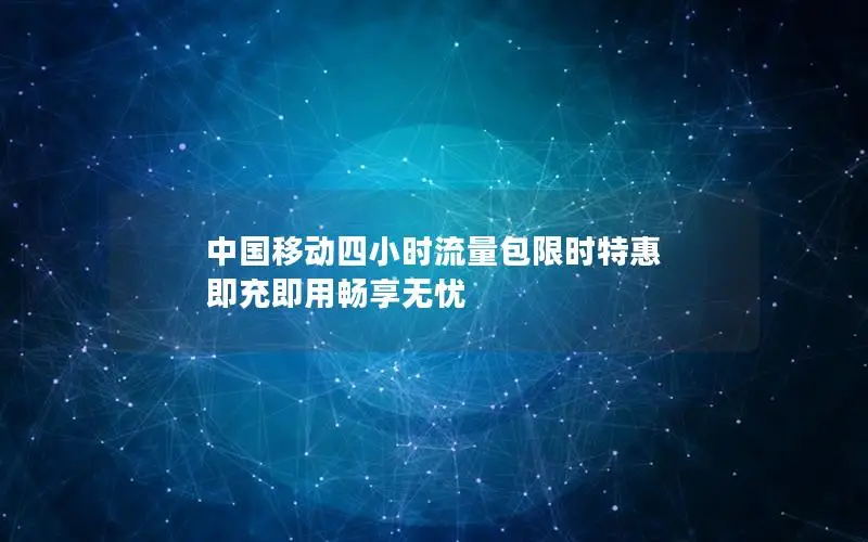 中国移动四小时流量包限时特惠 即充即用畅享无忧