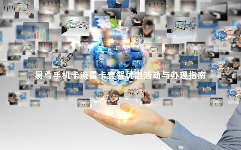 易尊手机卡流量卡套餐优惠活动与办理指南