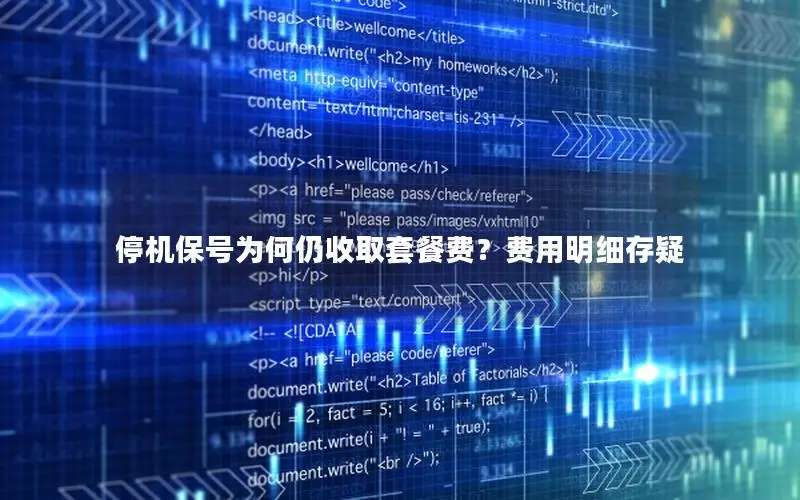 停机保号为何仍收取套餐费？费用明细存疑