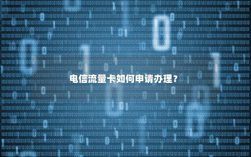 电信流量卡如何申请办理？