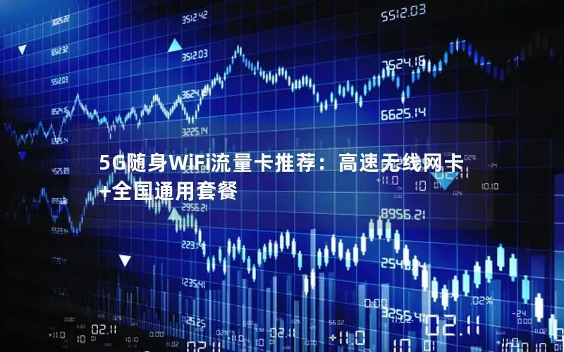 5G随身WiFi流量卡推荐：高速无线网卡+全国通用套餐