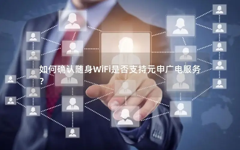 如何确认随身WiFi是否支持元申广电服务？