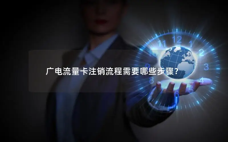 广电流量卡注销流程需要哪些步骤？