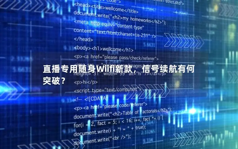 直播专用随身Wiifi新款，信号续航有何突破？