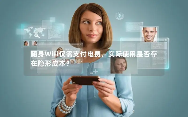 随身WiFi仅需支付电费，实际使用是否存在隐形成本？