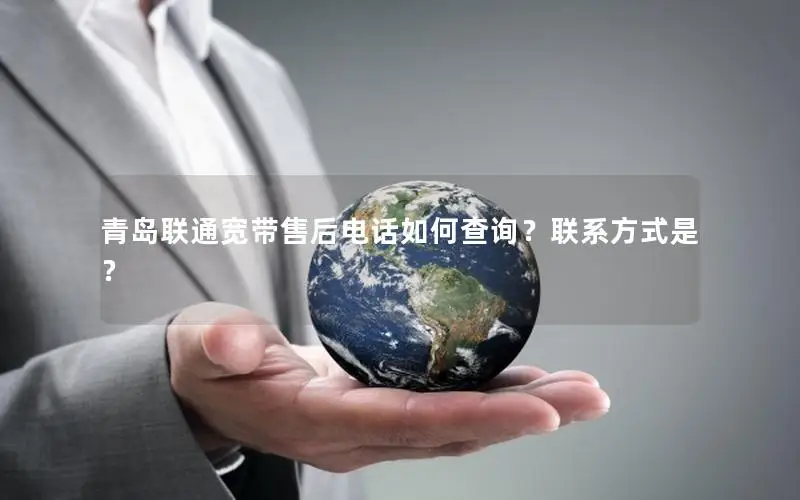 青岛联通宽带售后电话如何查询？联系方式是？