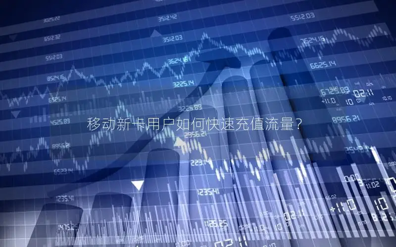 移动新卡用户如何快速充值流量？