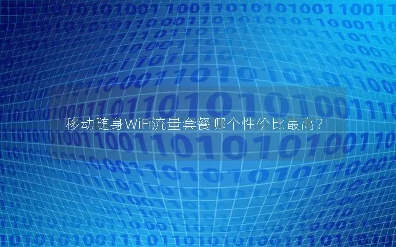 移动随身WiFi流量套餐哪个性价比最高？