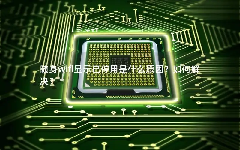随身wifi显示已停用是什么原因？如何解决？
