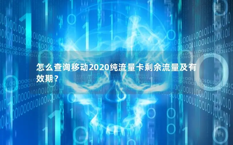 怎么查询移动2020纯流量卡剩余流量及有效期？