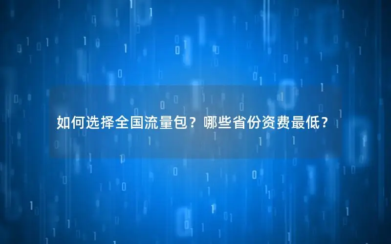 如何选择全国流量包？哪些省份资费最低？