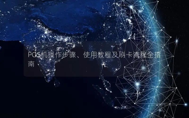 POS机操作步骤、使用教程及刷卡流程全指南